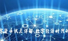 央行数字货币试点详解：