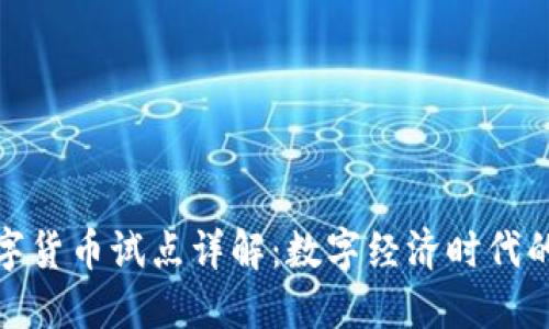 央行数字货币试点详解:数字经济时代的新机遇