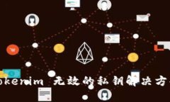 Tokenim 无效的私钥解决方案