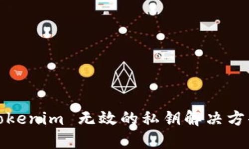 Tokenim 无效的私钥解决方案