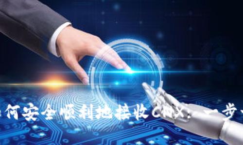 Tokenim如何安全顺利地接收CNX: 一步一步的指南