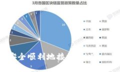 Tokenim如何安全顺利地接收
