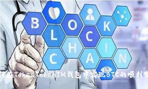如何在TokenTokenIM钱包中实现BTC的顺利变现