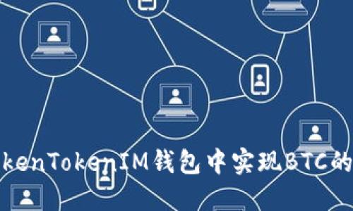 如何在TokenTokenIM钱包中实现BTC的顺利变现