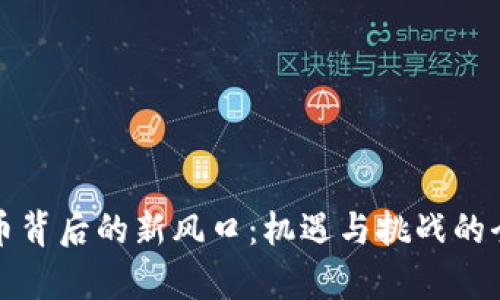 数字货币背后的新风口：机遇与挑战的全面解析