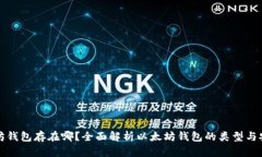以太坊钱包存在哪？全面