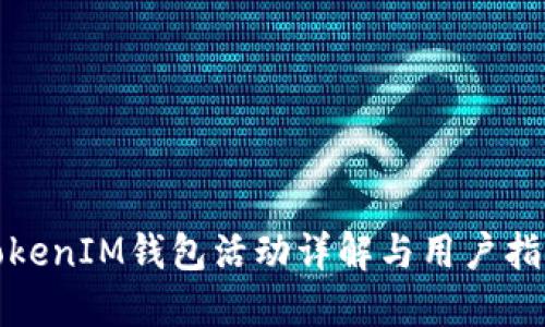TokenIM钱包活动详解与用户指南