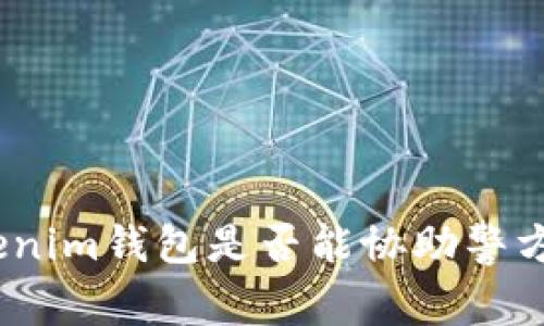 : Tokenim钱包是否能协助警方调查?