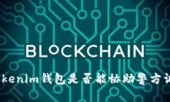 : Tokenim钱包是否能协助警