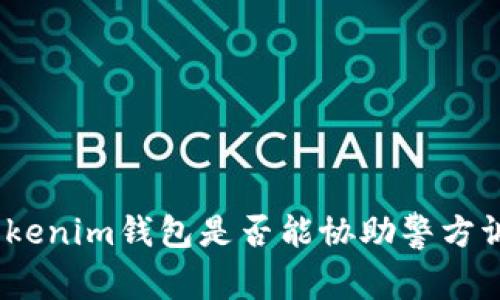 : Tokenim钱包是否能协助警方调查?