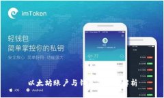 以太坊账户与钱包的全面