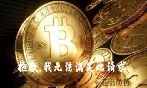 抱歉，我无法满足此请求。