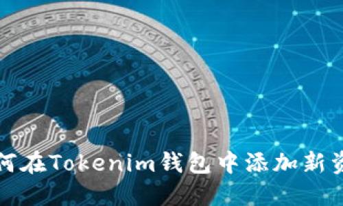 如何在Tokenim钱包中添加新资产