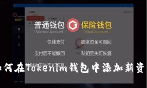 如何在Tokenim钱包中添加新资产
