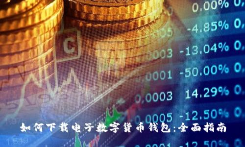 如何下载电子数字货币钱包：全面指南