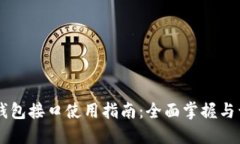 以太坊钱包接口使用指南