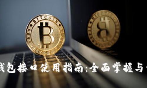 以太坊钱包接口使用指南:全面掌握与开发应用