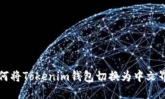 如何将Tokenim钱包切换为中