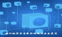 央行数字货币最新动向与