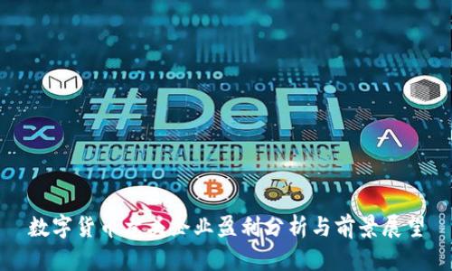 数字货币龙头企业盈利分析与前景展望