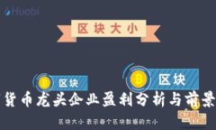 数字货币龙头企业盈利分