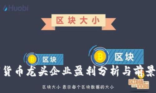 数字货币龙头企业盈利分析与前景展望