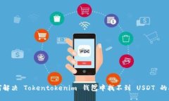 如何解决 Tokentokenim 钱包中