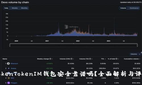 TokenTokenIM钱包安全靠谱吗?全面解析与评估
