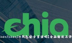 TokenTokenIM钱包安全靠谱吗