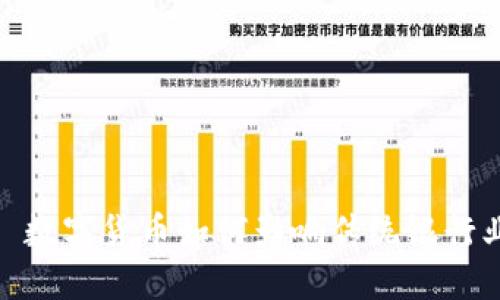: 数字货币如何影响传统银行业