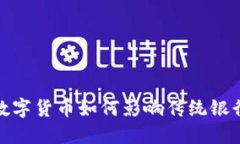 : 数字货币如何影响传统银
