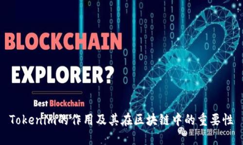 Tokenim的作用及其在区块链中的重要性