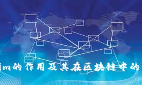 Tokenim的作用及其在区块链中的重要性