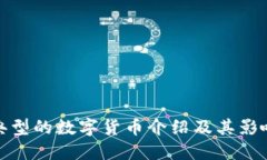 典型的数字货币介绍及其