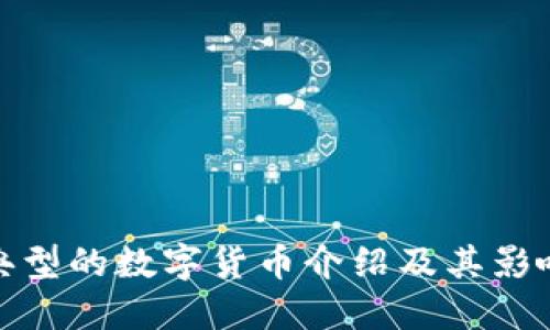 典型的数字货币介绍及其影响