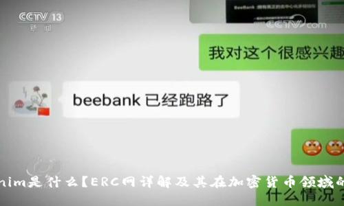 Tokenim是什么?ERC网详解及其在加密货币领域的应用