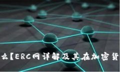 Tokenim是什么？ERC网详解及