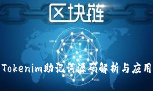 Tokenim助记词源码解析与应用