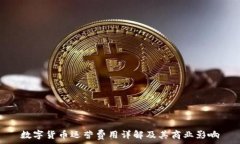 数字货币运营费用详解及