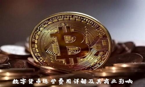 数字货币运营费用详解及其商业影响
