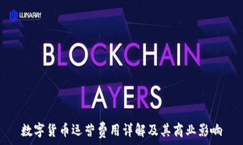 数字货币运营费用详解及其商业影响