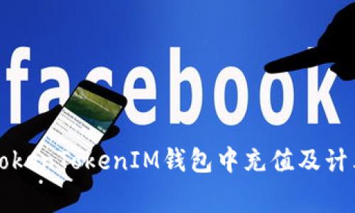 如何在TokenTokenIM钱包中充值及计算矿工费