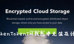 如何在TokenTokenIM钱包中充