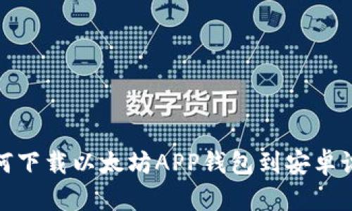 如何下载以太坊APP钱包到安卓设备