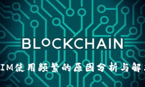TokenIM使用频繁的原因分析与解决方案