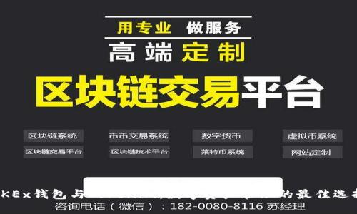 OKEx钱包与Tokenim:数字资产管理的最佳选择