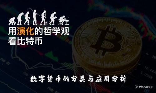 数字货币的分类与应用分析
