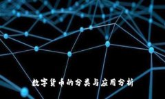 数字货币的分类与应用分