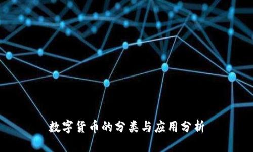 数字货币的分类与应用分析