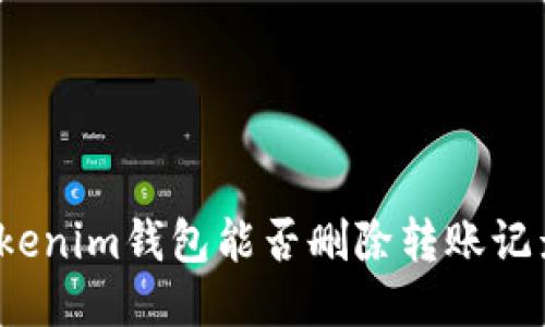 Tokenim钱包能否删除转账记录？